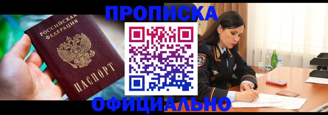 прописка паспорт в Биробиджане